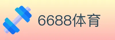 6688体育 logo